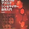  達人と作る　アナログシンセサイザー自作入門 / 岩上直樹 (asin:4899772823)