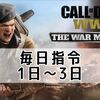 CoD:WWII 毎日指令3日までまとめ