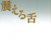 ▼『震える舌』三木卓
