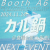 【即売会】2024.11.24(日)  山形オールジャンル即売会「カル鍋」