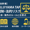 【法律編】FUJIYAMA TAPと規制・法的リスク｜日本・海外のルールと注意点