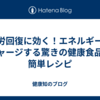 疲労回復に効く！エネルギーをチャージする驚きの健康食品と簡単レシピ