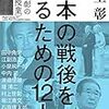 【読書感想】日本の戦後を知るための12人　池上彰の＜夜間授業＞ ☆☆☆☆