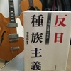 【読書】「反日種族主義 日韓危機の根源」李栄薫：著