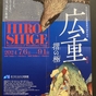 大阪美術館めぐり④あべのハルカス美術館で広重を満喫♪