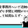 年金事務所へいざ追納へ。やっぱり手間と時間がかかる。そして結局払えず・・・。