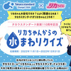 タカラスタンダード×リカちゃん｜リカちゃんからの水まわりクイズ