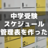 【中学受験】出願・入試スケジュール管理表を作った話