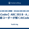 【AtCoder】ABC 393 B - A..B..C | 緑コーダーが解くAtCoder