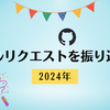2024年のプルリクエストを振り返る