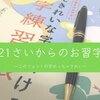 【字を綺麗にする①】21さいからのお習字バイマイセルフはじめます