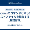 Windowsのコマンドとバッチでテキストファイルを結合する方法【解説付き】