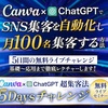 【Canva×ChatGPT】で”毎月100名”をSNSから集客する方法