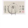 台所のラジオ