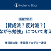 【賛成派？反対派？】「ながら勉強」について考える