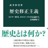 読了、武井彩佳『歴史修正主義』中公新書、2021年
