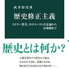 「歴史修正主義」武井彩佳著