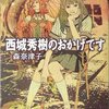 森奈津子『西城秀樹のおかげです』