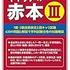  1級キャリアコンサルタント受検勉強　73日目　 「赤本」 