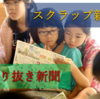 【スクラップ新聞】夏休み自由研究は小学生新聞切り抜きで新聞作り