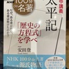 『100分de名ちょ　太平記』安田登