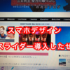 【簡単スライダー導入はてなブログ】ど素人がデザインカスタムしてみた