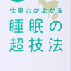 『仕事力が上がる睡眠の超技法』　ちょっとした習慣で病気や不調を防ぐ　心臓病を防ぐ