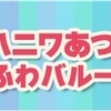 どうぶつの森 ポケットキャンプ🍀ミニハニワあつめ〜ふわふわバルーン〜