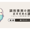 調剤事務が持っていると便利な資格を紹介！おすすめ4選