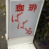 西荻窪いな散歩リベンジ