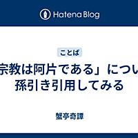 孫引きとは 読書の人気 最新記事を集めました はてな