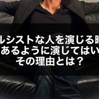 ナルシストな人を演じる時は自信があるように演じてはいけない理由とは。