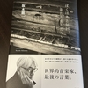 坂本龍一「ぼくはあと何回、満月を見るだろう」第１章　その１