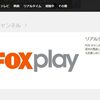 hulu (フールー)で見れる「FOXチャンネル」のリアルタイム配信と見逃し配信って何？