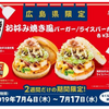 広島県のモスバーガー限定！海鮮お好み焼き風バーガーは食べるしかない