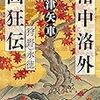 交流本企画第1回　『洛中洛外画狂伝』