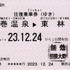 本日の使用切符：小田急電鉄 鶴巻温泉駅発行 鶴巻温泉-東林間 往復乗車券