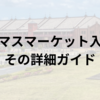 クリスマスマーケット入場料とその詳細ガイド