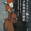 ヴァイオリン職人と天才演奏家の秘密