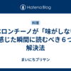 ペペロンチーノが「味がしない」と感じた瞬間に読むべき６つの解決法