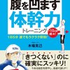 【最速】一週間でモテる腹になる唯一のバイブル！