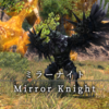 【FF14】 モンスター図鑑 No.200「ミラーナイト(Mirror Knight)」