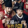 映画『王様の事件手帖』