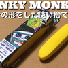 FUNKY MONKEY ファンキーモンキー【開封レビュー】バナナの形をした使い捨てポッド！！