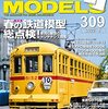 『RM MODELS 309 2021-6』 ネコ・パブリッシング