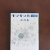 文庫版を買いました　母の日に再びー小川糸『キラキラ共和国』