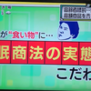 ABCテレビ報道情報番組「キャスト」高齢者を食い物にする催眠商法の実態