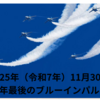 【12個の動画】2025年(令和7年）最後のブルーインパルス！福岡・築城基地航空祭　