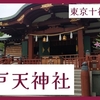 【東京十社めぐり】亀戸天神社の御朱印、アクセス、無料駐車場など