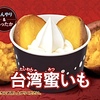 ミニストップから「台湾蜜いも」が新登場！ソフトクリームバニラと焼き芋を合わせたオリジナルスイーツ新商品です